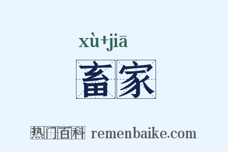 畜家是什么意思的图片